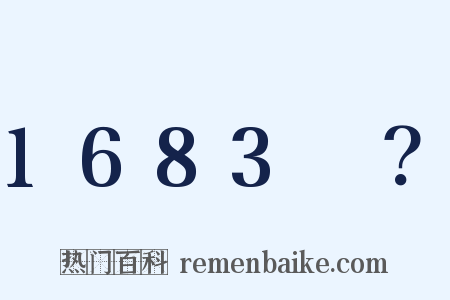 1683～？是什么意思的图片
